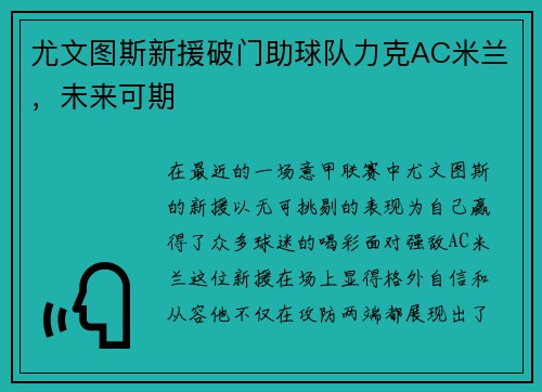 尤文图斯新援破门助球队力克AC米兰，未来可期