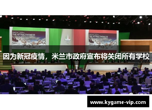 因为新冠疫情，米兰市政府宣布将关闭所有学校