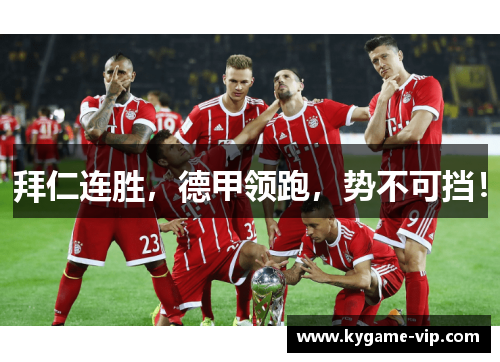 拜仁连胜，德甲领跑，势不可挡！