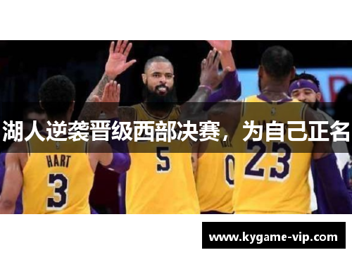 湖人逆袭晋级西部决赛，为自己正名