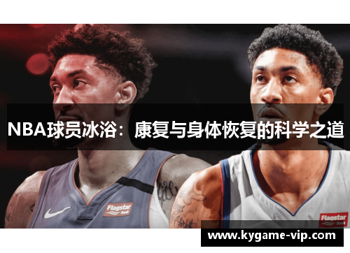 NBA球员冰浴：康复与身体恢复的科学之道