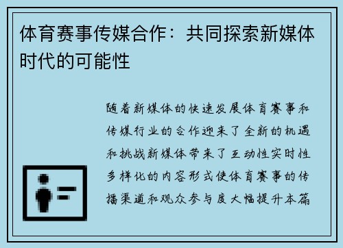 体育赛事传媒合作：共同探索新媒体时代的可能性