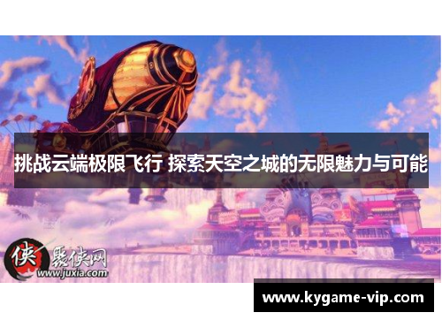 挑战云端极限飞行 探索天空之城的无限魅力与可能