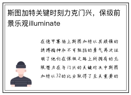 斯图加特关键时刻力克门兴，保级前景乐观illuminate