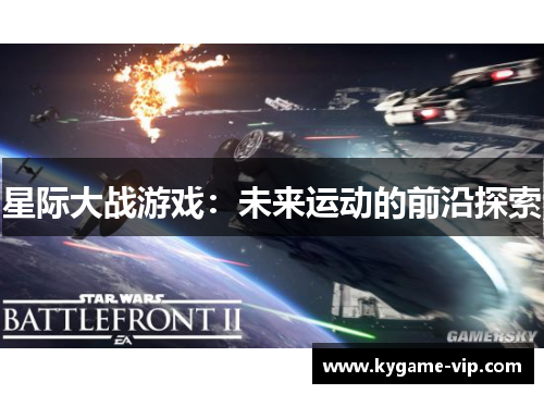 星际大战游戏：未来运动的前沿探索
