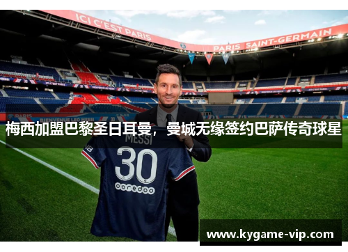 梅西加盟巴黎圣日耳曼，曼城无缘签约巴萨传奇球星