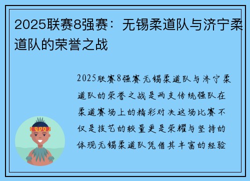 2025联赛8强赛:无锡柔道队与济宁柔道队的荣誉之战