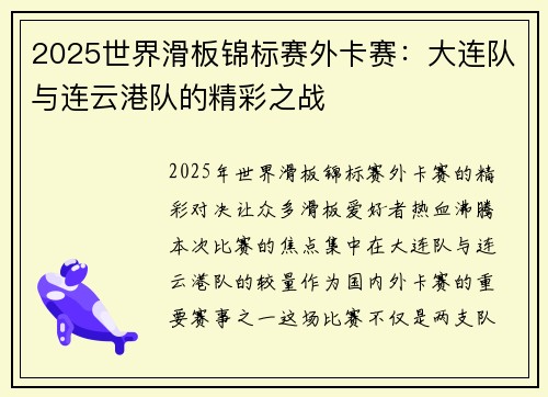 2025世界滑板锦标赛外卡赛：大连队与连云港队的精彩之战