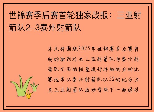 世锦赛季后赛首轮独家战报：三亚射箭队2-3泰州射箭队
