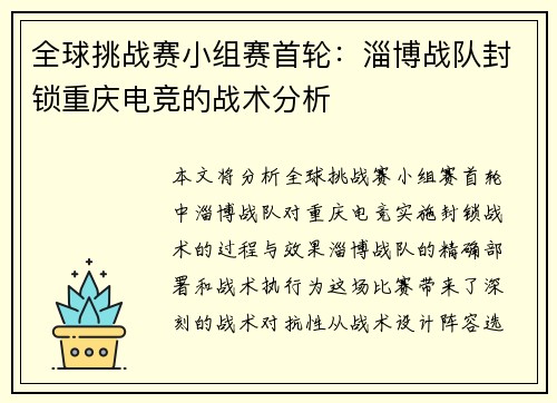 全球挑战赛小组赛首轮:淄博战队封锁重庆电竞的战术分析