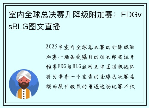 室内全球总决赛升降级附加赛：EDGvsBLG图文直播