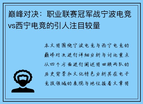 巅峰对决：职业联赛冠军战宁波电竞vs西宁电竞的引人注目较量