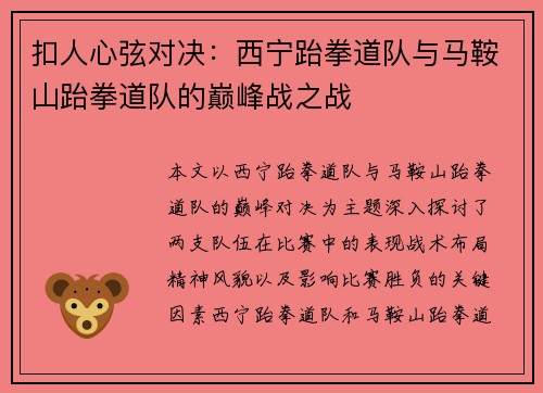 扣人心弦对决：西宁跆拳道队与马鞍山跆拳道队的巅峰战之战