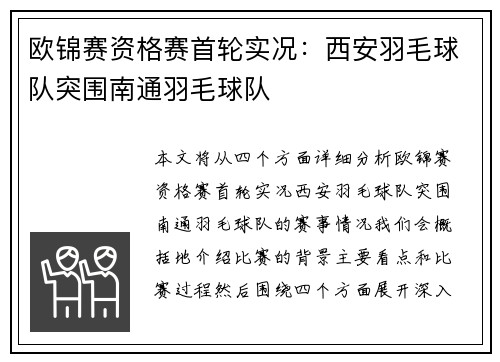 欧锦赛资格赛首轮实况：西安羽毛球队突围南通羽毛球队