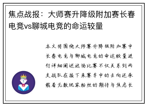 焦点战报：大师赛升降级附加赛长春电竞vs聊城电竞的命运较量