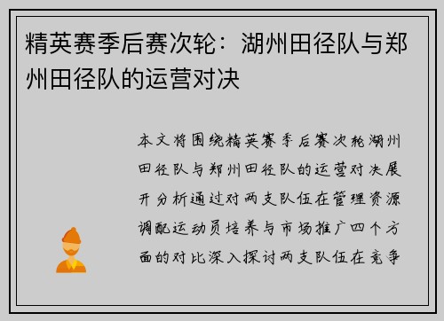 精英赛季后赛次轮：湖州田径队与郑州田径队的运营对决