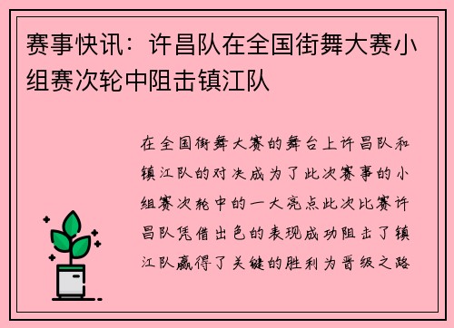 赛事快讯：许昌队在全国街舞大赛小组赛次轮中阻击镇江队
