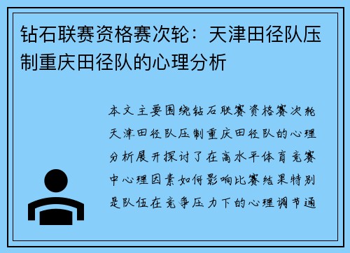 钻石联赛资格赛次轮：天津田径队压制重庆田径队的心理分析