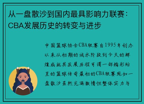 从一盘散沙到国内最具影响力联赛：CBA发展历史的转变与进步