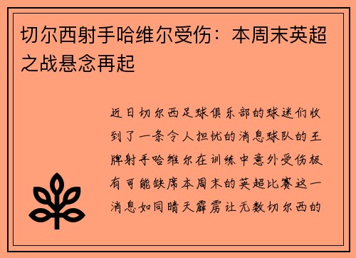切尔西射手哈维尔受伤：本周末英超之战悬念再起