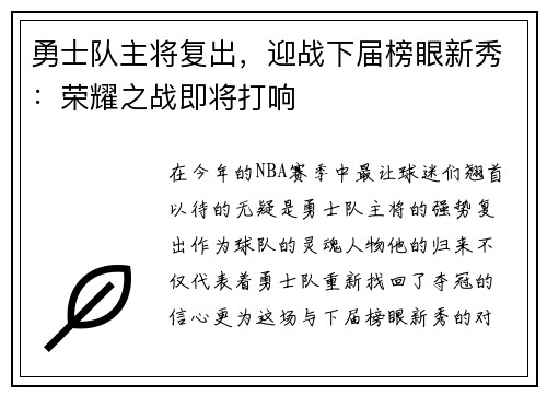 勇士队主将复出，迎战下届榜眼新秀：荣耀之战即将打响