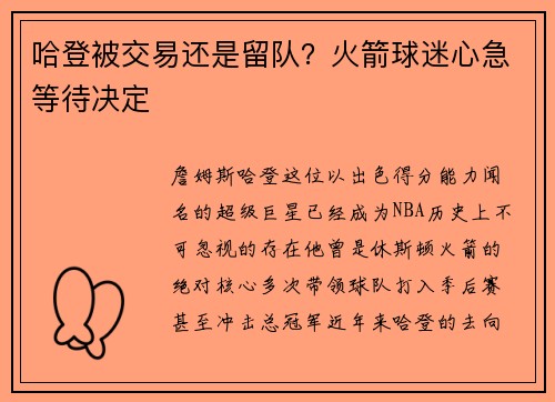 哈登被交易还是留队？火箭球迷心急等待决定