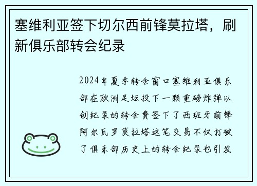 塞维利亚签下切尔西前锋莫拉塔，刷新俱乐部转会纪录