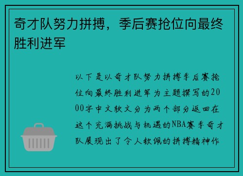 奇才队努力拼搏，季后赛抢位向最终胜利进军