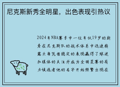 尼克斯新秀全明星，出色表现引热议