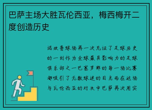 巴萨主场大胜瓦伦西亚，梅西梅开二度创造历史