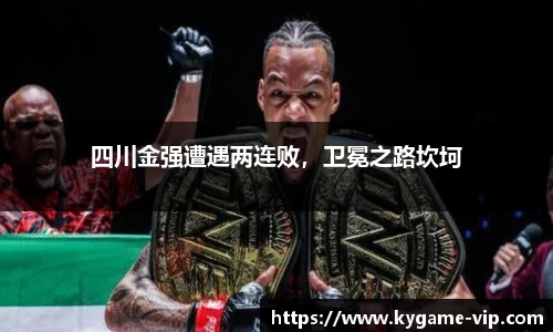 四川金强遭遇两连败，卫冕之路坎坷