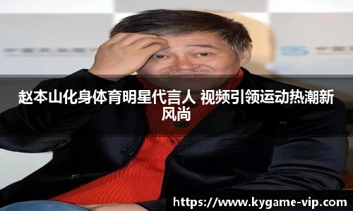 赵本山化身体育明星代言人 视频引领运动热潮新风尚