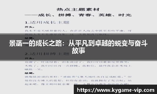 景菡一的成长之路：从平凡到卓越的蜕变与奋斗故事